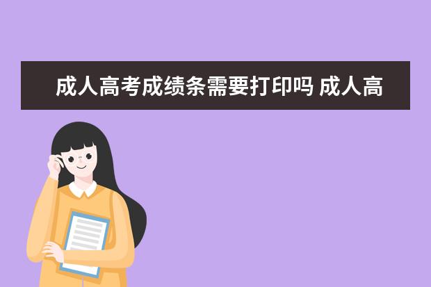 成人高考成绩条需要打印吗 成人高考的成绩可以保留吗?