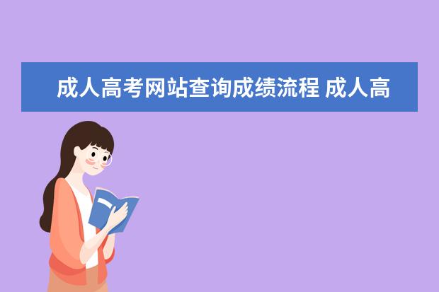 成人高考网站查询成绩流程 成人高考成绩查询方法是什么?