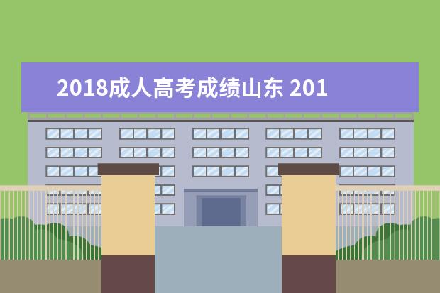 2018成人高考成绩山东 2018年山东成人高考的录取流程?