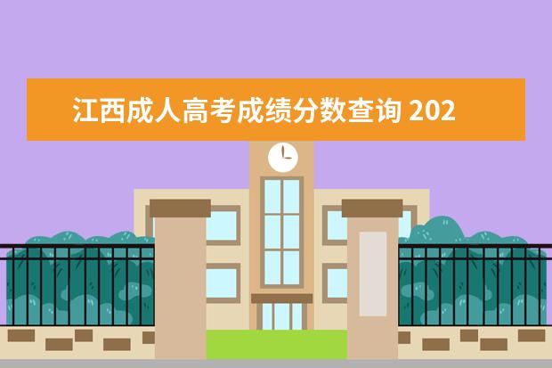 江西成人高考成绩分数查询 2022年江西成人高考成绩查询流程?