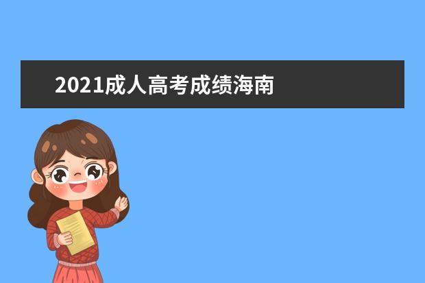 2021成人高考成绩海南 
  海南成人高考历年分数线一览表