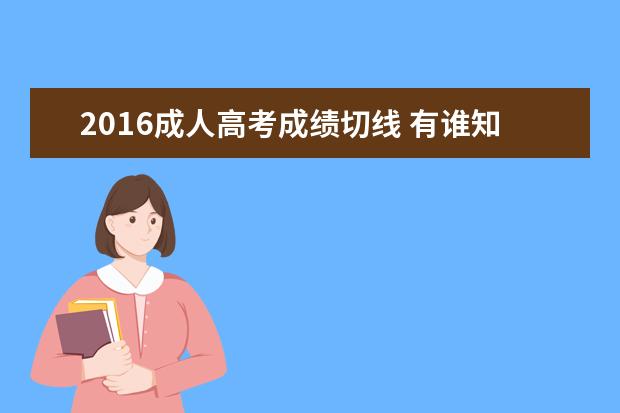 2016成人高考成绩切线 有谁知道近几年厦门大学成人高考录取分数线? - 百度...