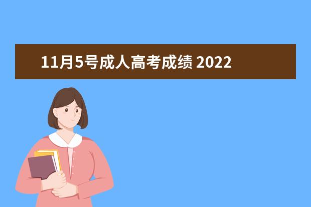 11月5号成人高考成绩 2022年成人高考什么时候出成绩