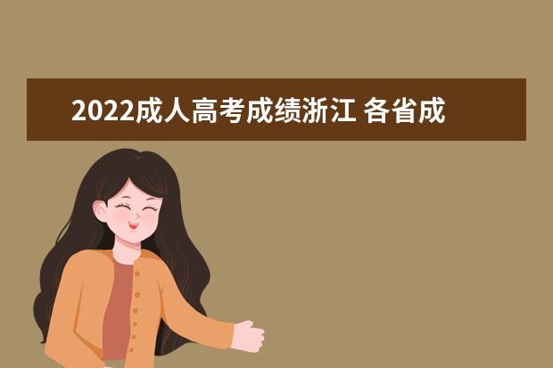 2022成人高考成绩浙江 各省成人高考分数线2022公布