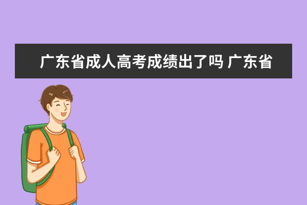 广东省成人高考成绩出了吗 广东省2017成人高考成绩什么时候出