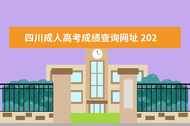 四川成人高考成绩查询网址 2022年四川成人高考成绩查询通知!?