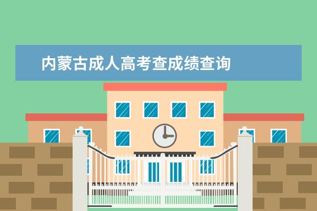 内蒙古成人高考查成绩查询 
  成考被录取后需要去学校上课吗