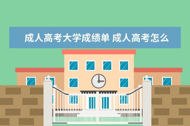 成人高考大学成绩单 成人高考怎么查询成绩?