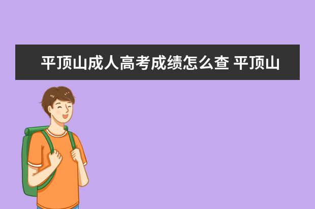 平顶山成人高考成绩怎么查 平顶山学院成人高考报名入口?