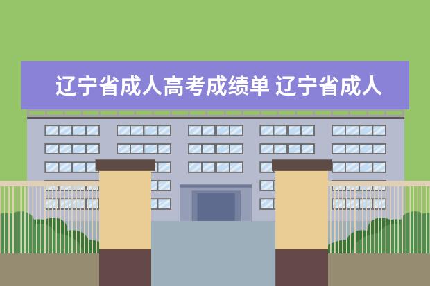 辽宁省成人高考成绩单 辽宁省成人高考学位英语成绩如何查询?