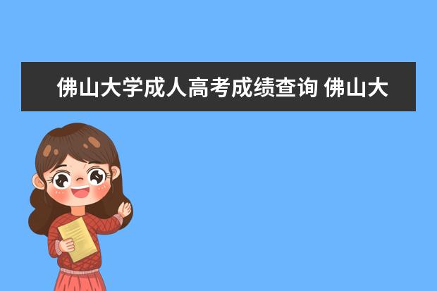 佛山大学成人高考成绩查询 佛山大学成人高考能考进去吗?我想考进入读兽医专科,...