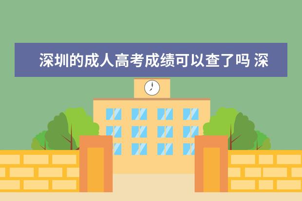 深圳的成人高考成绩可以查了吗 深圳成人高考录取分数线高吗?