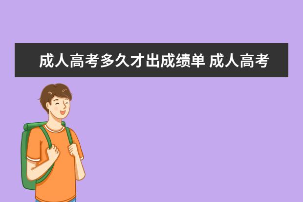 成人高考多久才出成绩单 成人高考大概多久查分数?