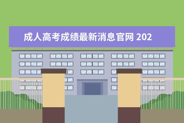 成人高考成绩最新消息官网 2021年成人高考成绩公布时间