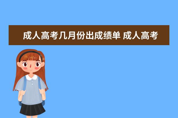 成人高考几月份出成绩单 成人高考本科学历从哪里查成绩?