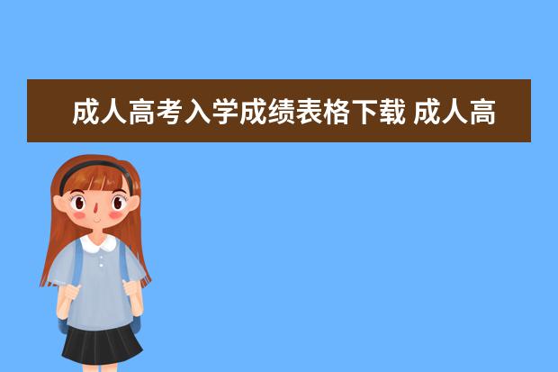 成人高考入学成绩表格下载 成人高考怎么查询成绩?