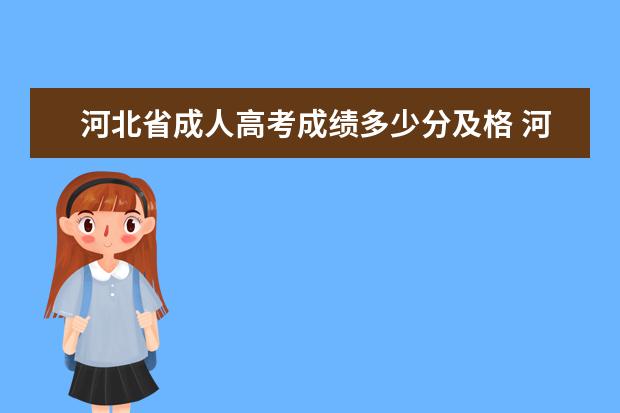 河北省成人高考成绩多少分及格 河北成考分数线