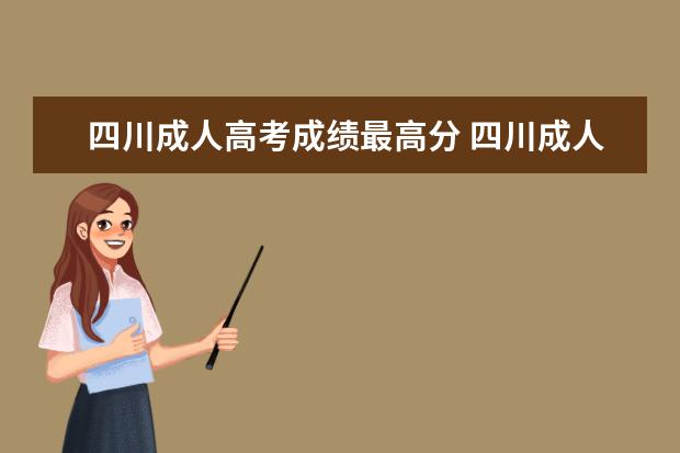 四川成人高考成绩最高分 四川成人高考录取分数线是多少?