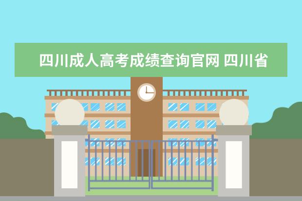 四川成人高考成绩查询官网 四川省成人高考成绩查询方式有哪些?