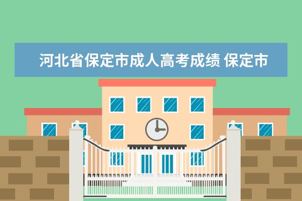 河北省保定市成人高考成绩 保定市成人高考志愿填报环节是什么?