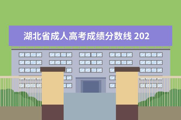 湖北省成人高考成绩分数线 2022年湖北省成人高考的总分是多少?多少分及格? - ...