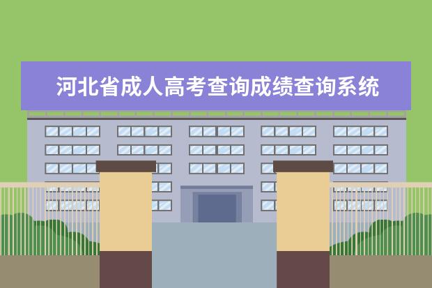 河北省成人高考查询成绩查询系统 河北省唐山成人高考成绩如何查询?