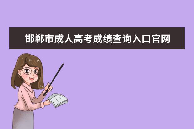 邯郸市成人高考成绩查询入口官网 邯郸市成人高考时间