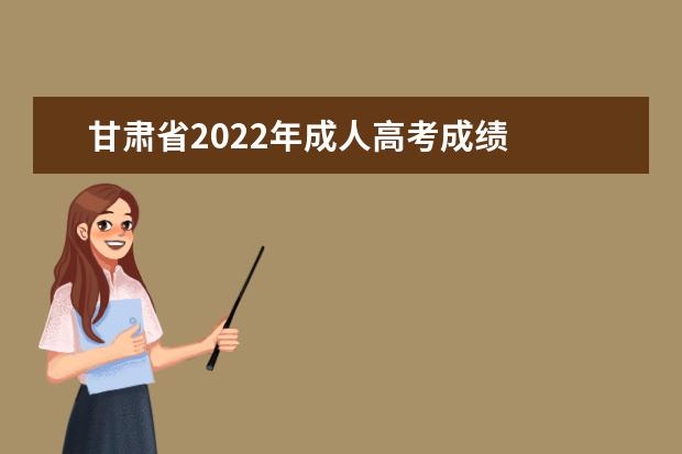 甘肃省2022年成人高考成绩 
  成考的通过率高吗