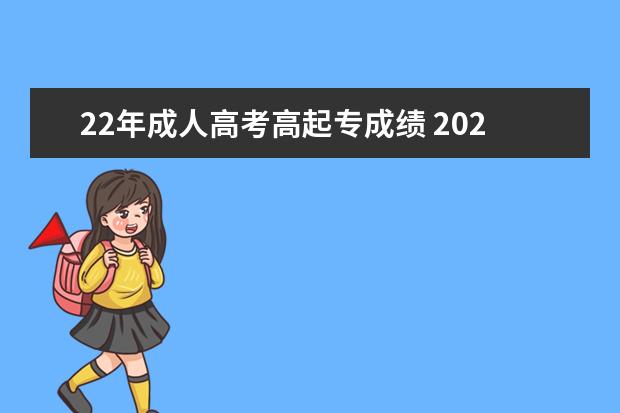 22年成人高考高起专成绩 2022年成考什么时候查成绩?成考多少分可以过? - 百...