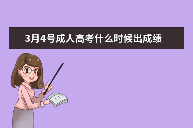 3月4号成人高考什么时候出成绩 2022年成人高考什么时候出成绩