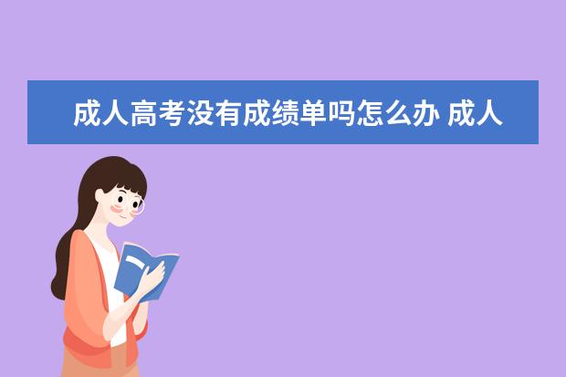 成人高考没有成绩单吗怎么办 成人高考本科学历从哪里查成绩?