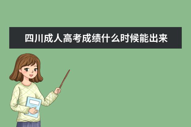 四川成人高考成绩什么时候能出来 四川成人高考成绩查询时间是什么时候?