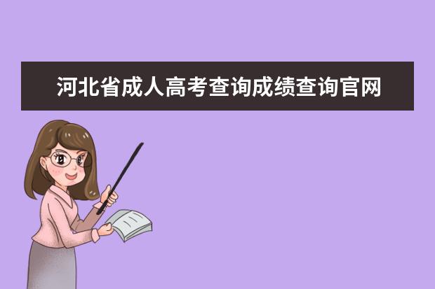 河北省成人高考查询成绩查询官网 河北成人高考成绩查询官网?