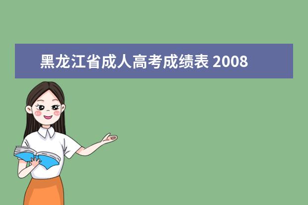 黑龙江省成人高考成绩表 2008年黑龙江成人高考报名