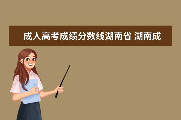 成人高考成绩分数线湖南省 湖南成人高考本科分数线(2017-2019)?