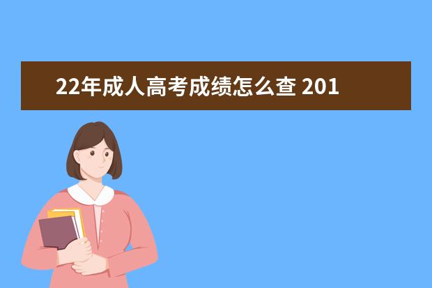 22年成人高考成绩怎么查 2018年成人高考查成绩,成绩什么时候出来呀。 - 百度...