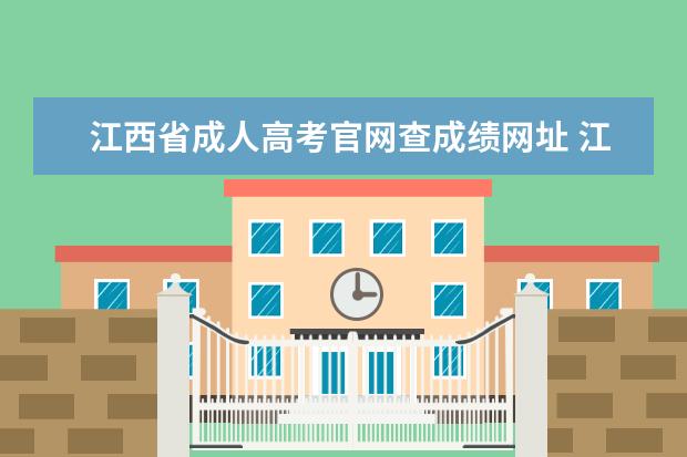 江西省成人高考官网查成绩网址 江西省成人高考成绩已经可以查询?