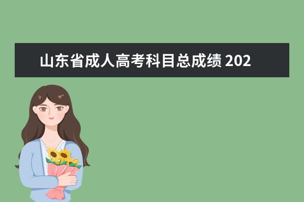 山东省成人高考科目总成绩 2021山东成考成绩怎么查询?