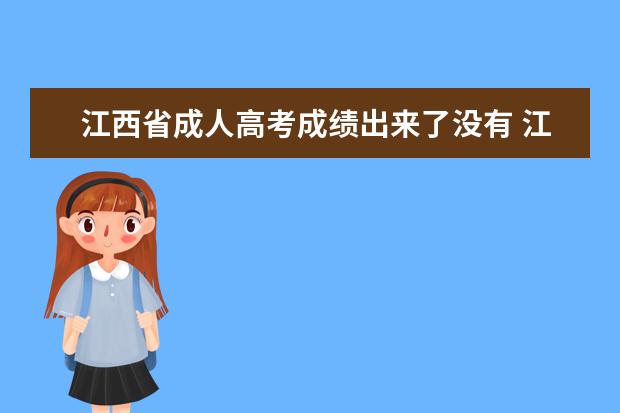 江西省成人高考成绩出来了没有 江西省成人高考函授本科函授专科录取分数线是多少?2...