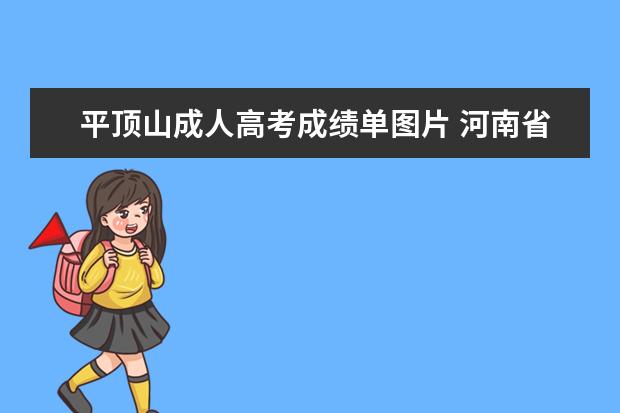 平顶山成人高考成绩单图片 河南省平顶山学院学院成人高考录取分数线