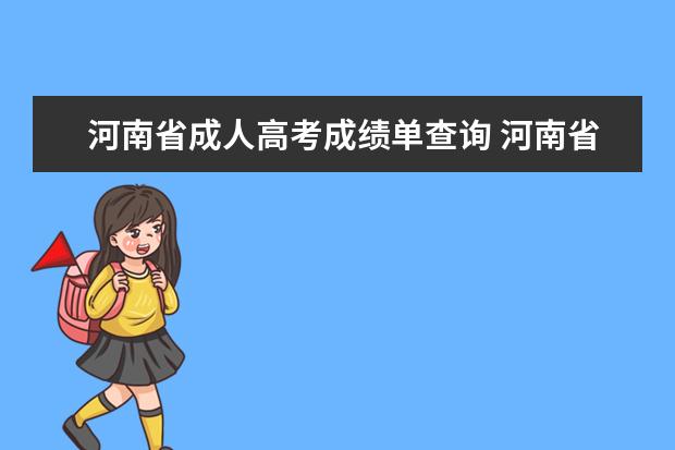 河南省成人高考成绩单查询 河南省成人高考成绩查询密码是什么?