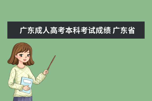 广东成人高考本科考试成绩 广东省成人高考成绩如何查询?