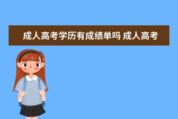 成人高考学历有成绩单吗 成人高考本科学历从哪里查成绩?