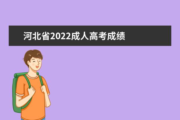 河北省2022成人高考成绩 
  河北2021年成考录取分数线