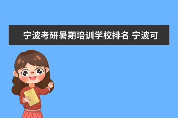 宁波考研暑期培训学校排名 宁波可以考研的大学