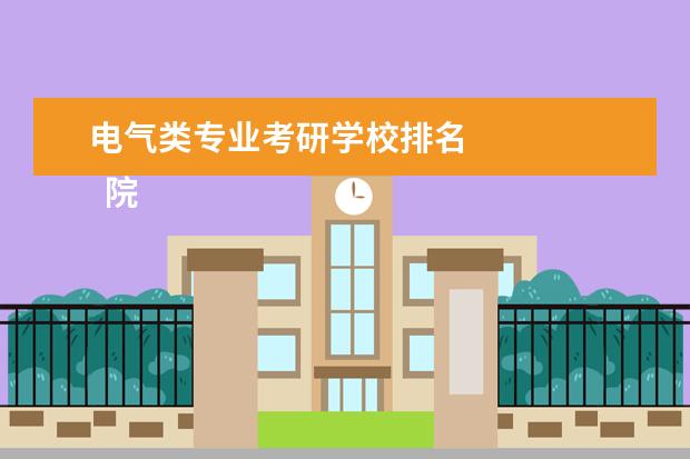 电气类专业考研学校排名 
  院校专业：
  <br/>