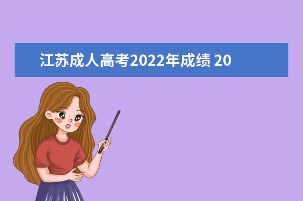 江苏成人高考2022年成绩 2022年江苏成人高考成绩查询入口吗?