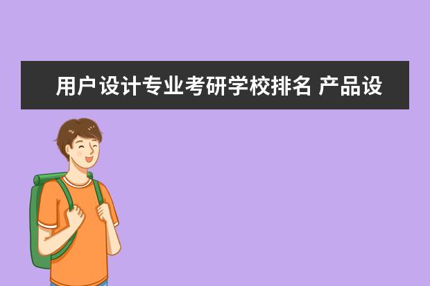 用户设计专业考研学校排名 产品设计专业考研可以考哪些学校?