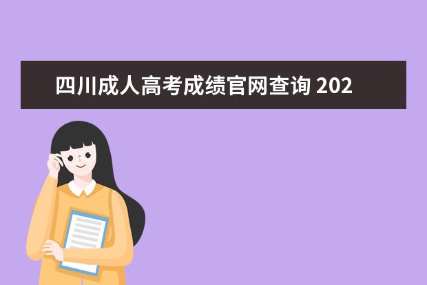 四川成人高考成绩官网查询 2022年四川成人高考成绩查询通知!?