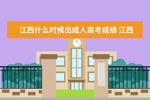 江西什么时候出成人高考成绩 江西成人高考成绩什么时候出来?